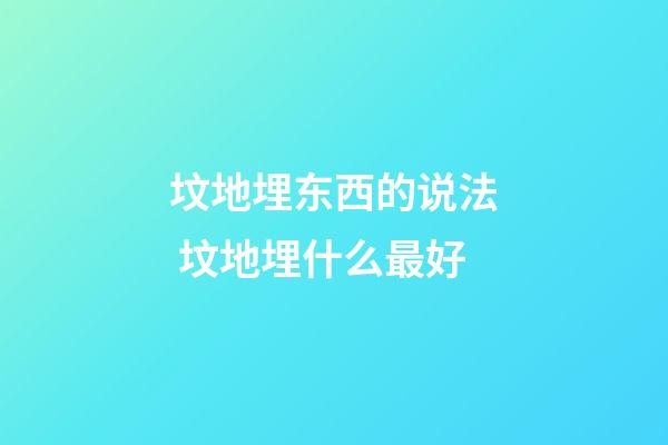 坟地埋东西的说法 坟地埋什么最好